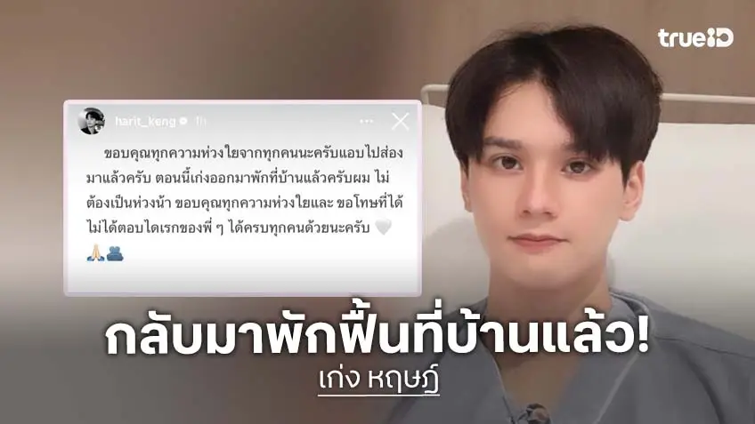 “เก่ง หฤษฎ์” อัปเดตหลังแอดมิท กลับมาพักฟื้นที่บ้านแล้ว พร้อมขอบคุณทุกความห่วงใย