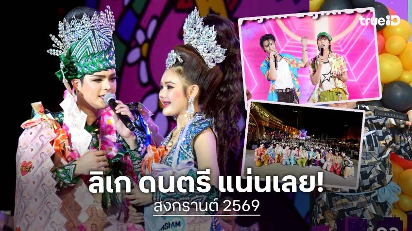 สงกรานต์ ไอคอนสยาม วันที่ 12 เม.ย.ฟินจัด เพลินกับลิเกเงินล้าน "ศรราม น้ำเพชร" มินิคอนเสิร์ต "New Country" ยิ้มกับ "DOMUNDI GEN 5" ก็มา