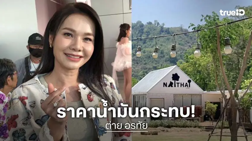 “ต่าย อรทัย” วิกฤตน้ำมันกระทบธุรกิจรีสอร์ต รับลูกค้ายกเลิกเพราะกลัวน้ำมันกลับบ้านไม่พอ