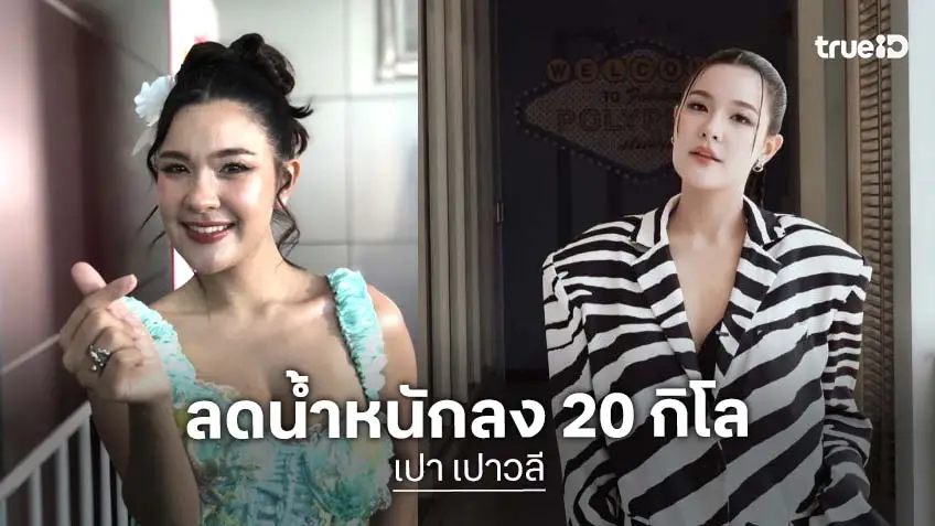 “เปา เปาวลี” ภูมิใจ ลดน้ำหนัก 20 กิโล กลับมาผอมสวยเป๊ะ สามีลั่นชอบตอนอวบ