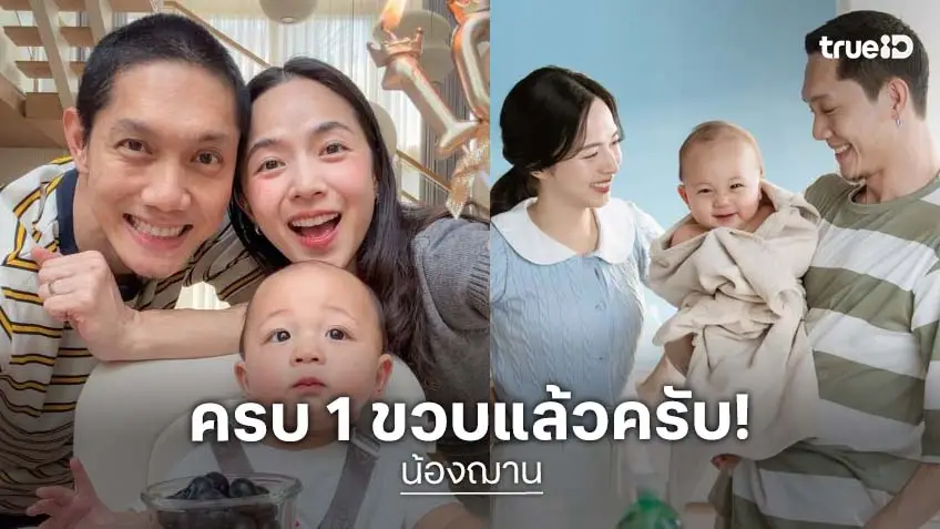 ยิ่งโตยิ่งหลง! “น้องฌาน” ลูกชาย “ปั๊บ-ใบเตย” 1 ขวบแล้วครับ