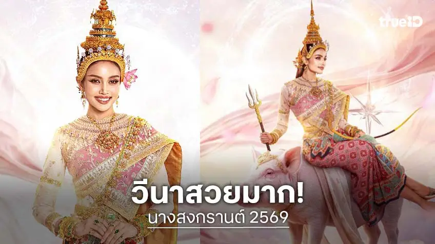 “วีนา ปวีนา” แปลงร่างสวยจึ้งเป็นนางสงกรานต์ประจำปี 2569