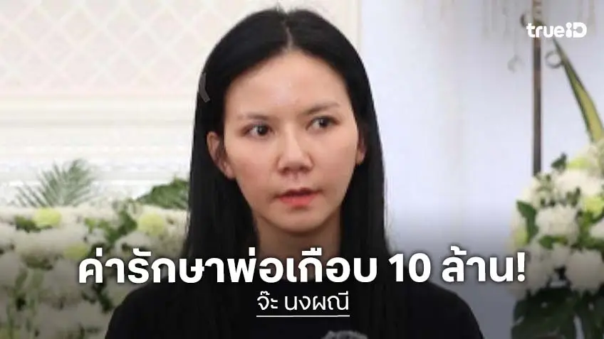 “จ๊ะ นงผณี” เปิดใจค่ารักษาเฉียด 10 ล้าน ยันไม่เสียดายทำเพื่อพ่อแม่ไม่มีอะไรไร้ความหมาย