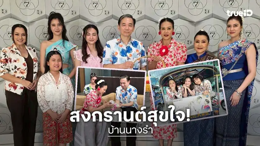 "กบ ปภัสรา" นำทีมนักแสดง "บ้านนางรำ" นั่งตุ๊กตุ๊กสืบสานประเพณีสงกรานต์ รดน้ำขอพรผู้บริหารช่อง 7HD