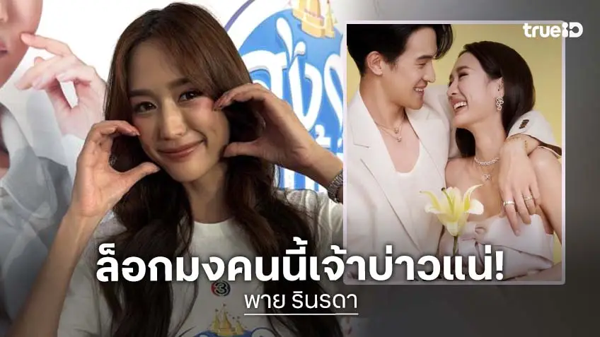 “พาย รินรดา” แฮปปี้ “เจมส์ มาร์” ซื้อของขวัญให้ ล็อกมงอีกฝ่ายเป็นเจ้าบ่าวในอนาคต