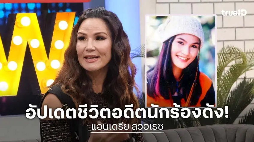 อัปเดตชีวิต "แอนเดรีย สวอเรซ" อดีตนักร้องดังยุค 90 พร้อมขึ้นคอนเสิร์ต "Kita 40 Up"