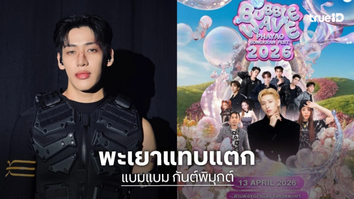 “แบมแบม” นำทัพสร้างปรากฏการณ์สงกรานต์เมืองรองคึกคัก!! คนล้นลานอนุสาวรีย์พ่อขุนงำเมือง