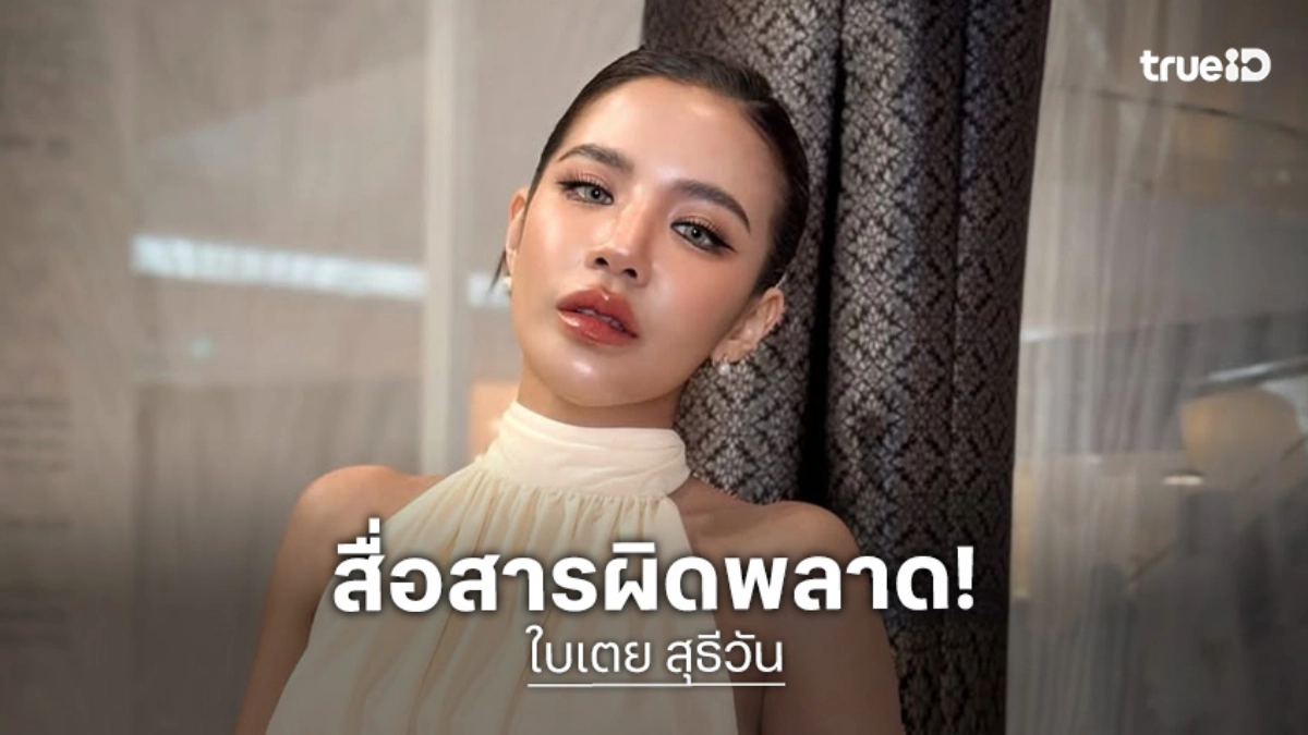 “ใบเตย” ยัน “ฟิล์ม” ไม่ได้ช่วยจ่ายค่าเทอมลูก เผยเป็นการสื่อสารผิดพลาด