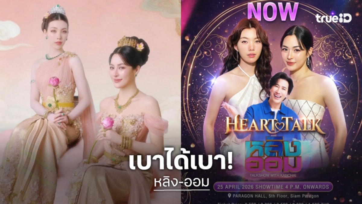 “หลิง-ออม” เครียด! เตรียมขึ้นเวทีฮาร์ดทอล์กกับ “หนุ่ม กรรชัย” ลั่นเบาได้เบา