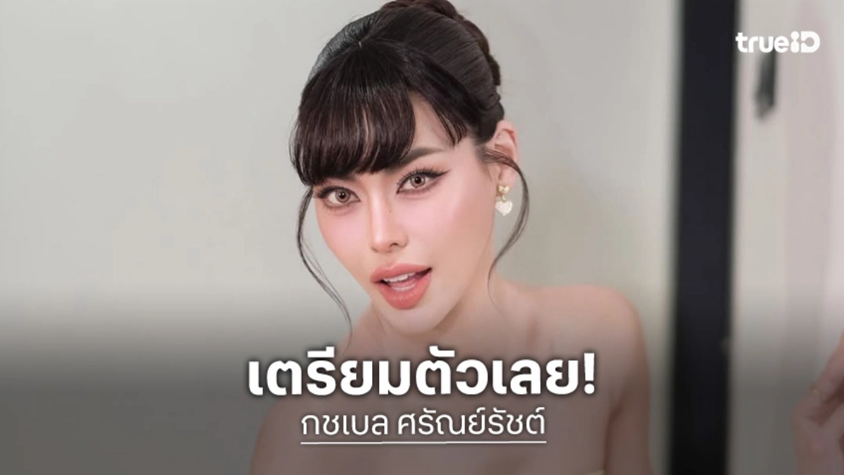 ข่าวดี “กชเบล ศรัณย์รัชต์” ชาวระฆังทองเตรียมตัวให้พร้อม!
