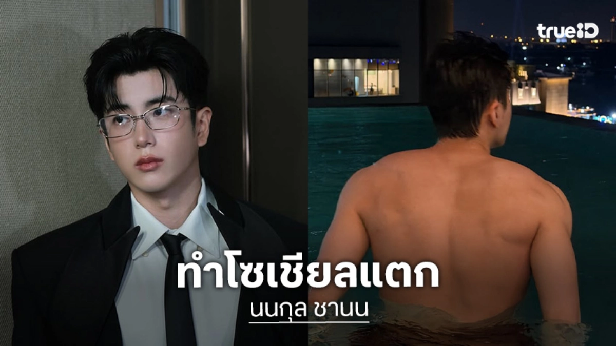 สงกรานต์นี้ขาวมาก! “นนกุล” ทำโซเชียลแตก ถอดเสื้อเล่นน้ำยังไงให้ใจสั่น