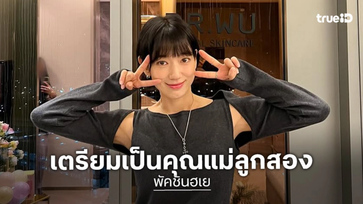 “พัคชินฮเย” กลายเป็นคุณแม่ลูกสองแล้ว! เตรียมคลอดปลายปี 2026