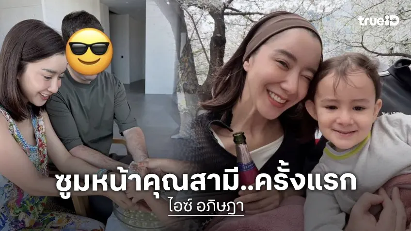 ครั้งแรกเลย! ซูมหน้าสามี “ไอซ์ อภิษฎา” ชัด ๆ หล่อแฮนซัมมาก