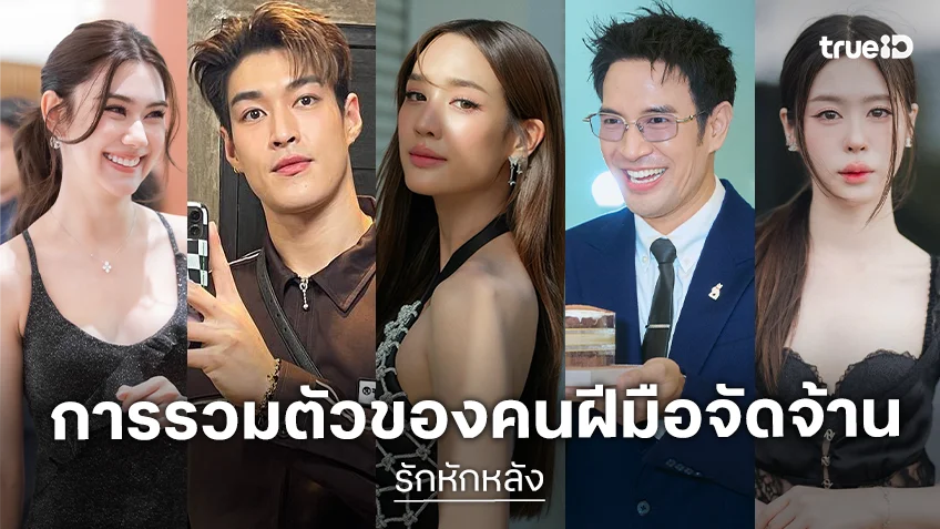 5 นักแสดงละคร "รักหักหลัง" การรวมตัวของคนฝีมือจัดจ้าน