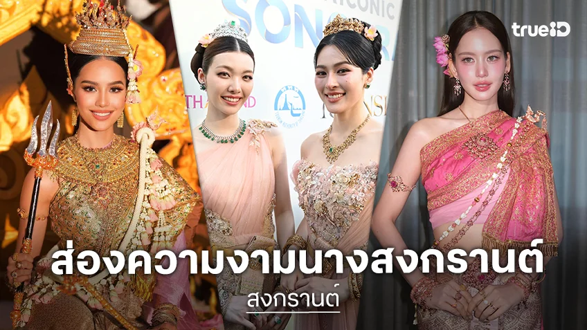 ประมวลภาพนางงาม ดาราคนบันเทิง แปลงโฉมเป็นนางรากษสเทวี นางสงกรานต์ประจำปี 2569