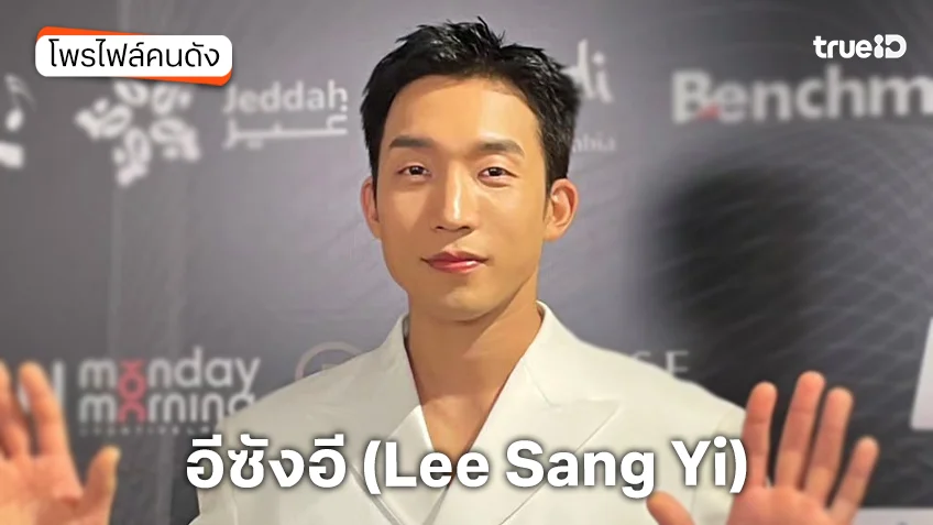 ประวัติ อีซังอี (Lee Sang Yi)