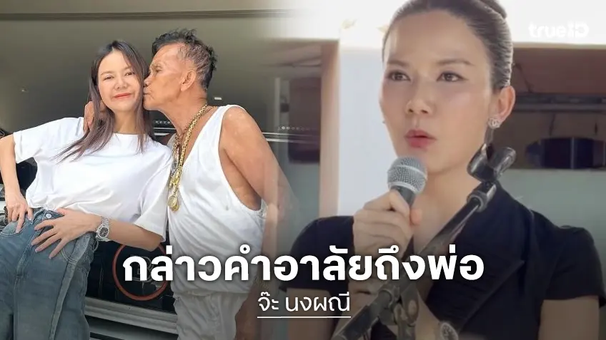 “จ๊ะ นงผณี” กล่าวคำอาลัยถึง “พ่อประดิษฐ” ทั้งน้ำตา