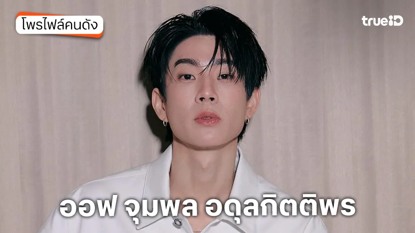 ประวัติ ออฟ จุมพล อดุลกิตติพร