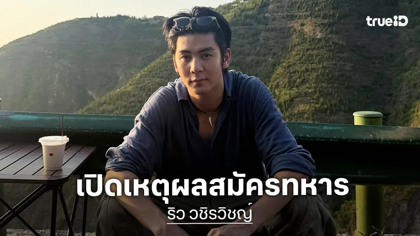 ดาราเกณฑ์ทหาร 2569! เปิดเหตุผล "ริว วชิรวิชญ์" ตัดสินใจสมัครใจรับใช้ชาติ
