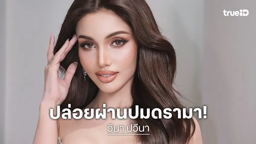 “วีนา” ปล่อยผ่านดราม่า! ประกาศขอเป็นคนจิตแข็ง ลั่นบางคนไม่ตอบโต้ไม่ใช่ว่าอ่อนแอ แค่มีมารยาททางสังคม