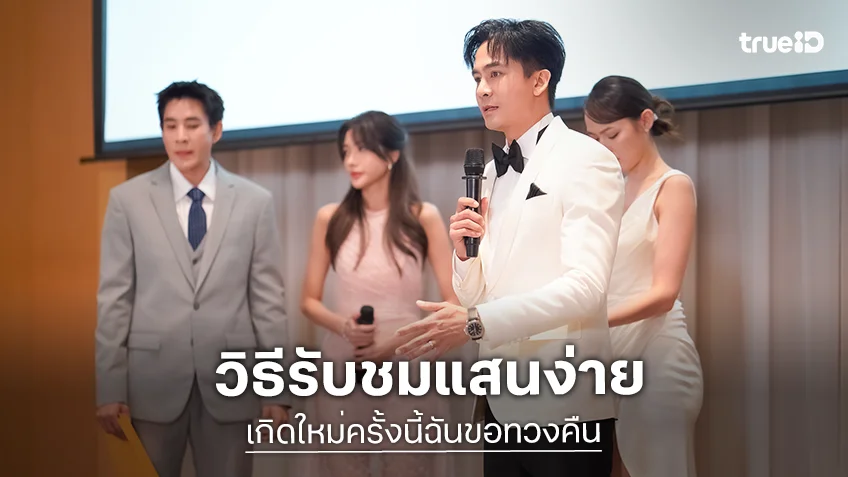 เปิดวิธีรับชมซีรีส์แนวตั้ง TrueID Short Drama เรื่อง "เกิดใหม่ครั้งนี้ฉันขอทวงคืน" ทำตามนี้ดูได้ยาว