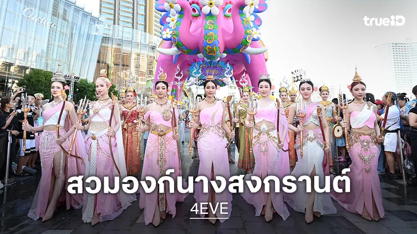 "4EVE" สลัดลุคเกิร์ลกรุ๊ป สวมบทนางสงกรานต์รากษสเทวี สวยสง่าจัดเต็มครั้งแรกในชีวิต