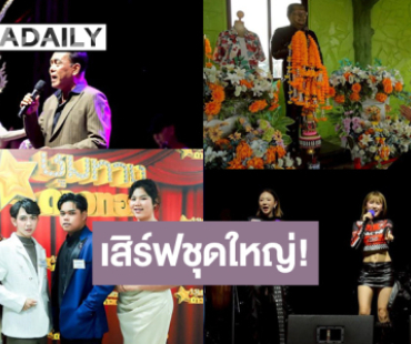 ต้องดู! “ชุมทางฯ” เสิร์ฟฉ่ำมหาสงกรานต์ รำลึกราชาเพลงแหล่ “พ่อไวพจน์ เพชรสุพรรณ” ปีที่ 4