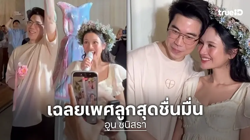 เฉลยเพศลูก “แพ็ค-อูน” จัดปาร์ตี้สุดอบอุ่น เพื่อนสนิทร่วมงานแน่น ด้านคุณพ่อสมหวังสุดๆ!!