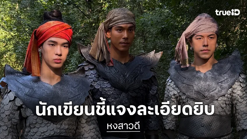 นักเขียนแจงแล้ว ปมดราม่า #แบนหงสาวดี ร่ายยาวยันไม่ได้ลอกเลียน เกิดขึ้นจากความบังเอิญโดยสุจริตใจ