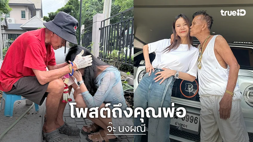 โพสต์สุดท้าย "จ๊ะ นงผณี" อาลัยคุณพ่อประดิษฐ ทำหลายคนน้ำตาคลอ