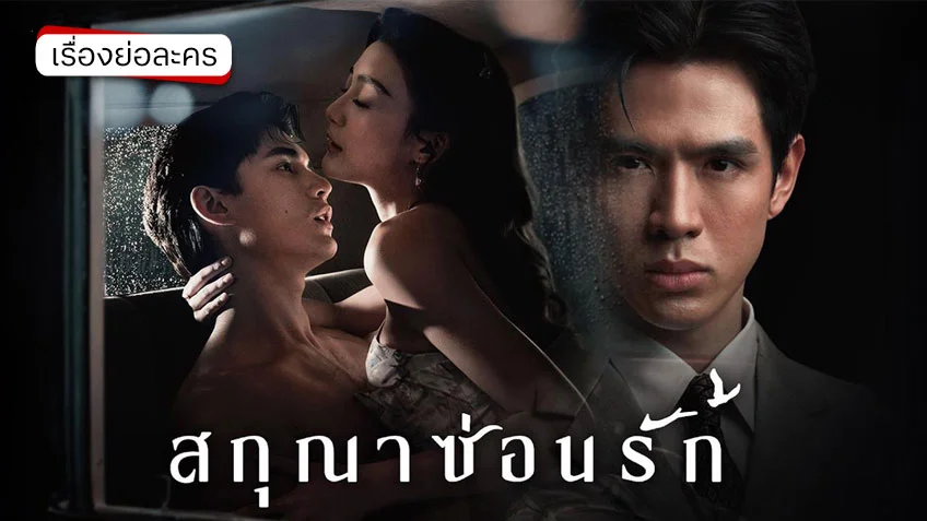 สกุณาซ่อนรัก ช่องวัน31 (ตอนแรก) ความร้อนแรง กับความลับที่ต้องซ่อนเร้น