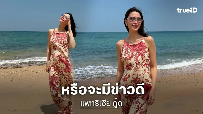 อุ้ยยังไง? “แพทริเซีย” ลงรูปเที่ยวทะเล แต่ชาวเน็ตหลุดโฟกัส หรือน้องคนที่ 3 จะมาแล้ว