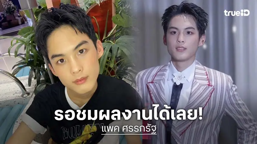 เปิดวาร์ป "แพค ศรรกรัฐ" หนุ่มตี๋มีของดาวเด่น ร่วมโปรเจกต์ซีรีส์ "School of Ruck The Series"