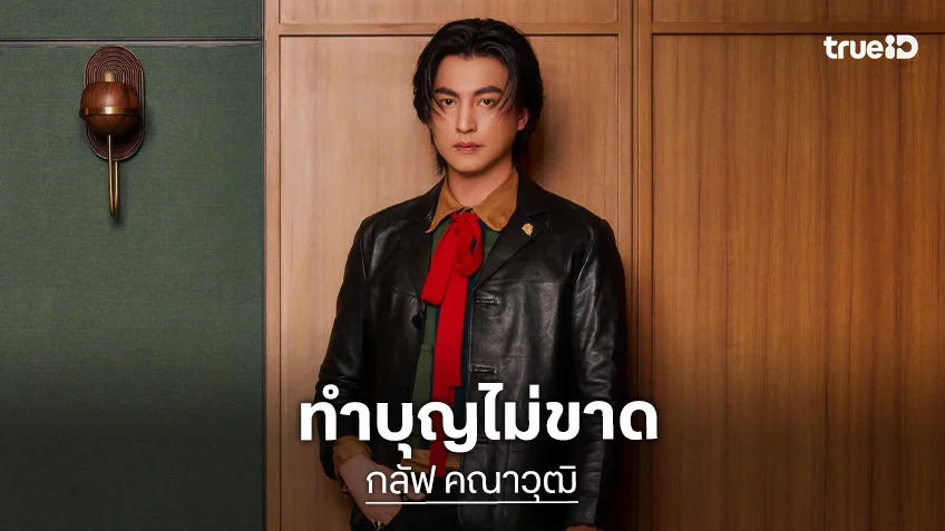 “กลัฟ คณาวุฒิ” ร่วมบริจาคเงินช่วยเหลือมูลนิธิต่างๆ เนื่องในวันขึ้นปีใหม่ไทย 2569