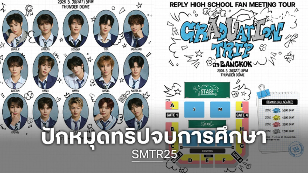 "SMTR25" เตรียมบินลัดฟ้าเปิดแฟนมีตติ้งครั้งแรกในไทย เปิดจองบัตร 25 เมษายนนี้!