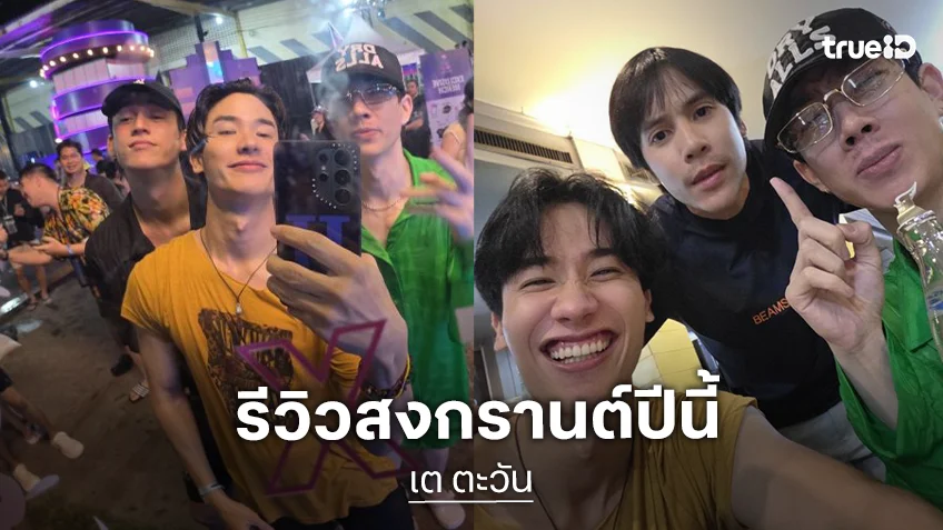 รีวิววันสงกรานต์! “เต ตะวัน” ชวน “ออฟ-กวิน” แอบหนีกลับ ลืม “สกาย” แต่เจอ “เจษ”