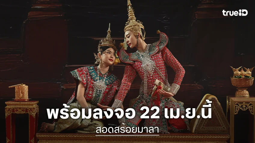 "สอดสร้อยมาลา" ละครพีเรียดฟอร์มยักษ์ พร้อมลงจอ 22 เม.ย.นี้