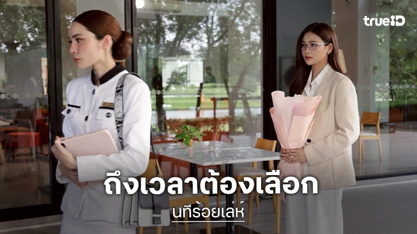 นทีร้อยเล่ห์ EP.5 : "อิงฟ้า–ชาล็อต" ถึงเวลาต้องเลือกก่อนทุกอย่างจะสายเกินไป