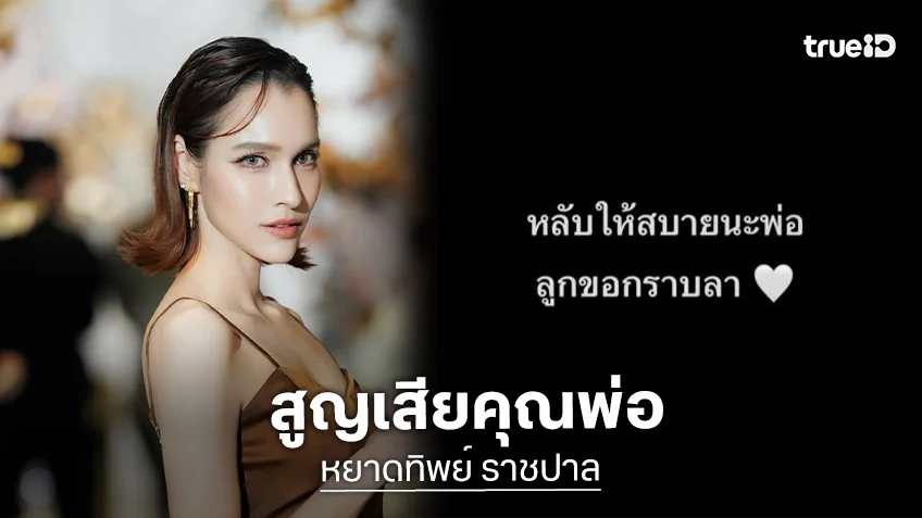 “หยาด หยาดทิพย์” แจ้งข่าวเศร้า สูญเสียคุณพ่อ