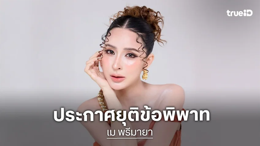 “เม พรีมายา” ประกาศยุติข้อพิพาทคลินิก เคลียร์ชัดทุกปมความเข้าใจผิด