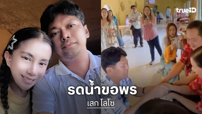 “กานต์ วิภากร” ควง “เสก โลโซ” รดน้ำดำหัว “พ่อทวี สอดส่อง” พร้อมครอบครัว ณ เรือนจำพิเศษเขากลิ้ง