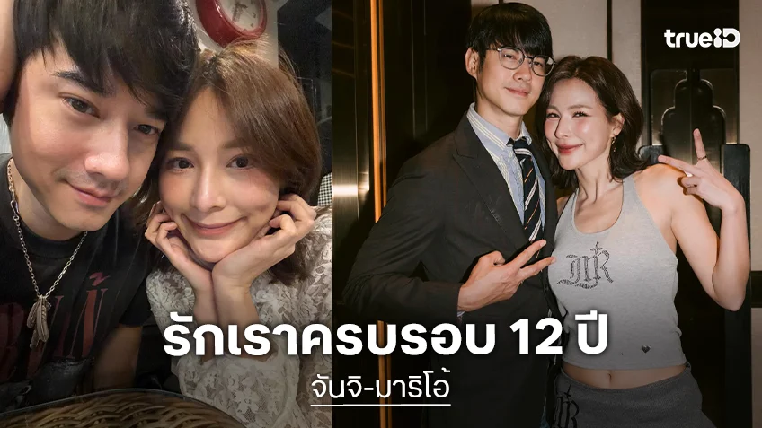 “จันจิ-มาริโอ้” เสิร์ฟช็อตหวานครบรอบรัก 12 ปี