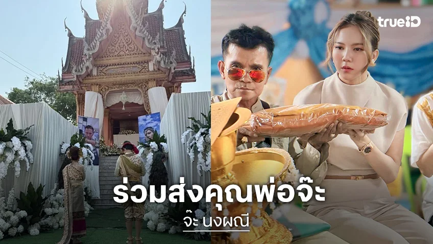 จากใจ “แบงค์-ปอย” ถึง “เป๊ก-จ๊ะ” ร่วมส่งคุณพ่อเป็นครั้งสุดท้ายด้วยความเข้มแข็ง