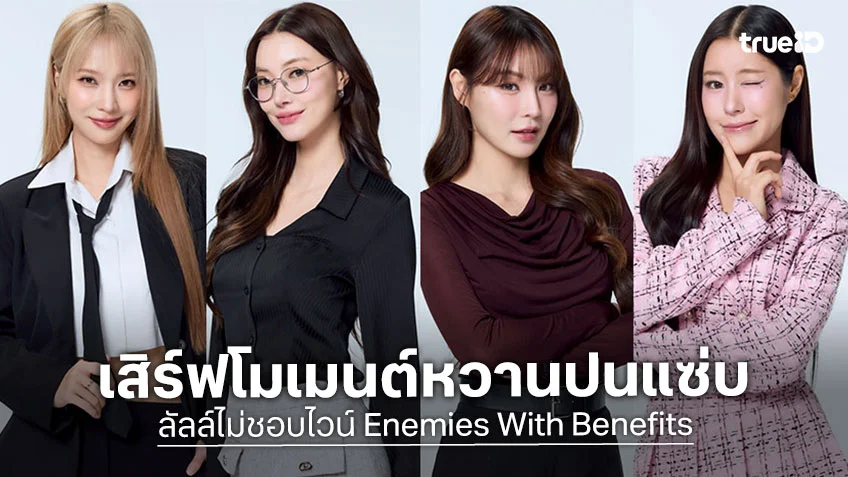 ลัลล์ไม่ชอบไวน์ EP.1: แจน-จิงจิง เสิร์ฟโมเมนต์หวานปนแซ่บแบบSheทำถึง