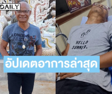 “สังข์ ดอกสะเดา” แน่นอก-หายใจไม่ออก พบก้อนเนื้อในปอด หมอสงสัยมะเร็งระยะแพร่กระจาย