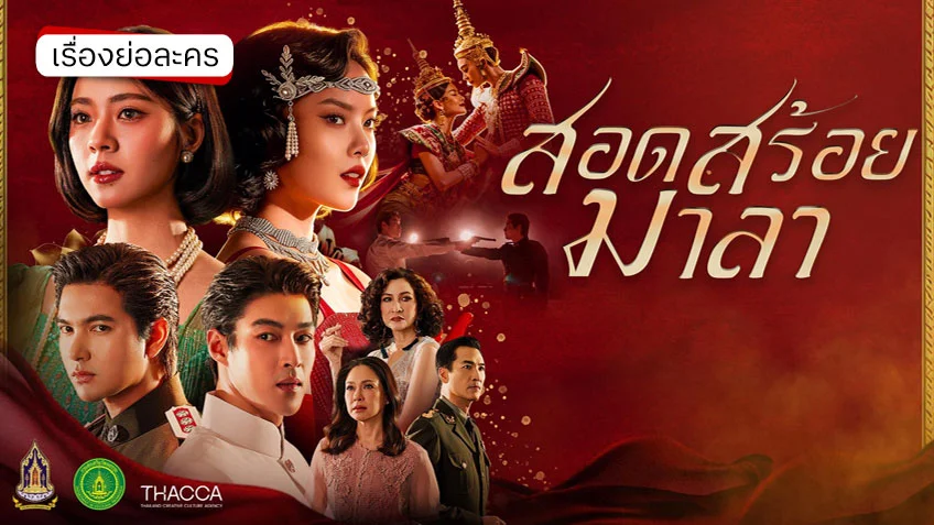 สอดสร้อยมาลา ช่องวัน31 (ตอนแรก)