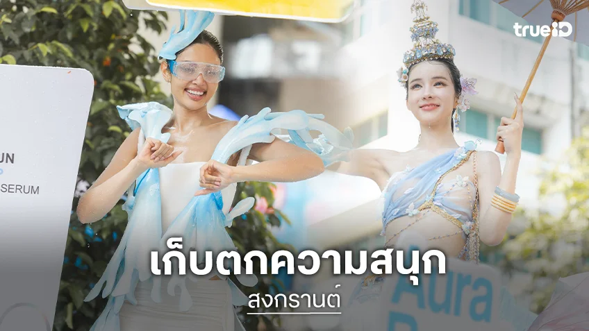 "วีณา-โยชิ" นำทีมขบวนพาเหรด ปิดสงกรานต์สีลมแสนแตก ห่มสไบเล่นน้ำกลางเมือง