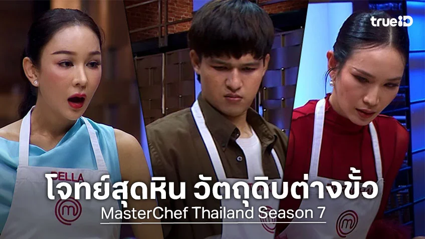 Masterchef Thailand SS7 EP.9 : เผชิญหน้าโจทย์สุดหิน วัตถุดิบต่างขั้ว