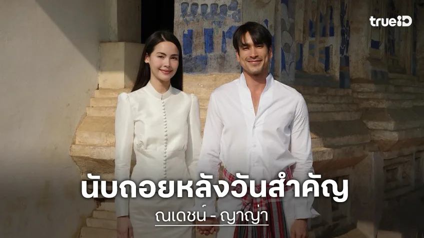 “ณเดชน์-ญาญ่า” เข้าคอร์สสวยหล่อ เตรียมเป็นเจ้าบ่าวเจ้าสาว  17 เมษานี้
