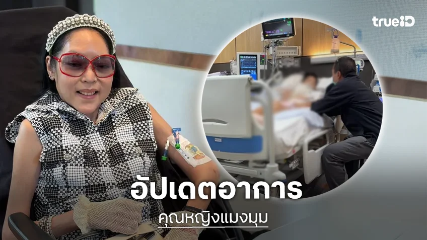 "เสธ.ดอลลาร์" อัปเดตอาการ "คุณหญิงแมงมุม" ล่าสุด หลังเกิดภาวะหยุดหายใจเฉียบพลัน